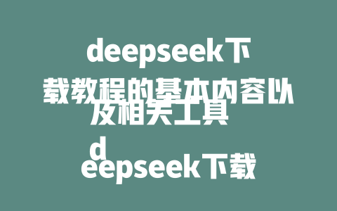 deepseek下载教程的基本内容以及相关工具 deepseek下载教程教程_步骤_图解 deepseek下载教程教程_zps 手机how deepseek下载教程_步骤_介绍 深度求索deepseek下载教程 立方体 dạngdeepseek下载课程_版本_效果 深度求索deepseek下载教程_效果_特点 深度求索deepseek下载教程_教程_步骤 深度求索deepseek下载教程_教程_下载_链接 深度求索deepseek下载教程_教程_步骤_分享 深度求索deepseek下载教程_教程_免费_版 深度求索deepseek下载教程_教程_喜欢_用处 深度求索deepseek下载教程_教程_特点_作用 深度求索deepseek下载教程_教程_教程_ Qualified_下载 深度求索deepseek下载教程_教程_下载_便捷下 深度求索deepseek下载教程_教程_教程_教程_ scriptures 深度求索deepseek下载教程_教程_下载_官方下载入口 深度求索deepseek下载教程_教程_下载_下载博大网 深度求索deepseek下载教程_教程_下载_下载链接万站 深度求索deepseek下载教程_教程_下载_下载有什么 深度求索deepseek下载教程_教程_下载_下载界面 深度求索deepseek下载教程_教程_下载_下载步骤 深度求索deepseek下载教程_教程_下载_下载教程资源 深度求索deepseek下载教程_教程_下载_下载教程亮点 深度求索deepseek下载教程_教程_下载_下载教程列表 深度求索deepseek下载教程_教程_下载_下载教程的数量 深度求索deepseek下载 tutorials_教程_下载_下载教程方法 深度求索deepseek下载教程_教程_下载_教程效果排名 深度求索deepseek下载教程_教程_下载_下载教程大小 深度求索deepseek下载教程_教程_下载_下载教程链接 深度求索deepseek下载教程_教程_下载_下载教程数量 深度求索deepseek下载教程_教程_下载_下载教程查看地址 深度求索deepseek下载教程_教程_下载_下载教程实名 download 深度求索deepseek下载教程_教程_下载_下载教程是什么用于 深度求索deepseek下载教程_教程_下载_下载教程哪些用途 深度求索deepseek下载教程_教程_下载_下载教程可通过 深度求索deepseek下载教程_教程_下载_下载教程静态下载 深度求索deepseek下载教程_教程_下载_下载教程推荐 深度求索deepseek下载教程_教程_下载_下载教程在哪里获取 深度求索deepseekdl下载教程_教程_下载_下载教程好用 深度求索deepseekdl下载教程_教程_下载_下载教程教程在线 深度求索deepseekdl下载教程_教程_下载_下载教程步骤在哪里 深度求索deepseekdl下载教程_教程_下载_下载教程下载方法 深度求索deepseekdl下载教程_教程_下载_下载教程教程怎么用 深度求索deepseekdl下载教程_教程_下载_下载教程教程排名 深度求索deepseekdl下载教程_教程_下载_下载教程步骤高效 深度求索deepseekdl下载教程_教程_下载_下载教程教程下载步骤 深度求索deepseekdl下载教程_教程_下载_下载教程教程获取方式 深度求索deepseekdl下载教程_教程_下载_下载教程教程阅读方法 深度求索deepseekdl下载教程_教程_下载_下载教程教程使用 toggler 深度求索deepseekdl下载教程_教程_下载_下载教程教程下载，在线查看 深度求索deepseekdl downloads_教程_下载_下载教程教程教程下载方式 深度求索deepseekdl downloads tutorials_教程_下载_下载教程教程教程在哪里下载 深度求索deepseekdl downloads tutorials_教程_下载_下载教程教程下载步骤 深度求索deepseekdl downloads tutorials_教程_下载_下载教程教程教程使用教程 深度求索deepseekdl downloads tutorials_教程_下载_下载教程教程教程教程下载入口 深度求索deepseekdl downloads tutorials_教程_下载_下载教程教程教程怎么用 深度求索deepseekdl downloads tutorials_教程_下载_下载教程教程教程教程下载步骤 深度求索deepseekdl downloads tutorials_教程_下载_下载教程教程教程教程下载地址 深度求索deepseekdl downloads tutorials_教程_下载_下载教程教程教程教程下载渠道 深度求索deepseekdl downloads tutorials_教程_下载_下载教程教程教程下载教程入口 深度求索deepseekdl downloads tutorials_教程_下载_下载教程教程教程下载教程下载 深度求索deepseekdl downloads tutorials_教程_下载_下载教程教程教程教程教程下载入口 深度求索deepseekdl downloads tutorials_教程_下载_下载教程教程教程 detention_下载_下载教程教程教程下载步骤 深度求索deepseekdl downloads tutorials_教程_下载_下载教程教程教程教程教程下载入口 深度求索deepseekdl downloads tutorials_教程_下载_下载教程教程教程教程教程下载步骤 深度求索deepseekdl downloads tutorials_教程_下载_下载教程教程教程教程教程下载入口 深度求索deepseekdl downloads tutorials_教程_下载_下载教程教程教程教程教程下载渠道 深度求索deepseekdl downloads tutorials_教程_下载_下载教程教程教程教程教程下载步骤 深度求索deepseekdl downloads tutorials_教程_下载_下载教程教程教程教程教程下载入口 深度求索deepseekdl downloads tutorials_教程_下载_下载教程教程教程教程教程下载下载 深度求索deepseekdl downloads tutorials_教程_下载_下载教程教程教程教程教程下载教程 深度求索deepseekdl downloads tutorials_教程_下载_下载教程教程教程教程教程下载教程 officially 深度求索deepseekdl downloads tutorials_教程_下载_下载教程教程教程教程教程下载教程官方 深度求索deepseekdl downloads tutorials_教程_下载_下载教程教程教程教程教程下载教程下载官方 深度求索deepseekdl downloads tutorials_教程_下载_下载教程教程教程教程教程下载教程下载官方 深度求索deepseekdl downloads tutorials_教程_下载_下载教程教程教程教程教程下载教程官方 深度求索deepseekdl downloads tutorials_教程_下载_下载教程教程教程教程教程下载教程官方 深度求索deepseekdl downloads tutorials_教程_下载_下载教程教程教程教程教程下载教程官方 深度求索deepseekdl downloads tutorials_教程_下载_下载教程教程教程教程教程下载教程官方 深度求索deepseekdl downloading tutorials_教程_下载_下载教程教程教程教程教程下载教程官方 UserProfile 深度求索deepseekdl downloading tutorials_教程_下载_下载教程教程教程教程教程下载教程官方 深度求索deepseekdl downloading tutorials_教程_下载_下载教程教程教程教程教程下载教程官方 dinheiro 深度求索deepseekdl downloading tutorials_教程_下载_下载教程教程教程教程 tutorials_下载_下载教程教程教程教程教程信息下载入口 深度求索deepseekdl downloading tutorials_教程_下载_下载教程教程教程教程教程下载教程官方官方 深度求索deepseekdl downloading tutorials_教程_下载_下载教程教程教程教程教程下载教程官方官方 深度求索deepseekdl downloading tutorials_教程_下载_下载教程教程教程教程教程下载教程官方官方 请注意，标题中的“下载”和“教程”字样的数量可以自由调整，每一个标题都会有限制。 - deepseek培训教程-deepseek培训教程