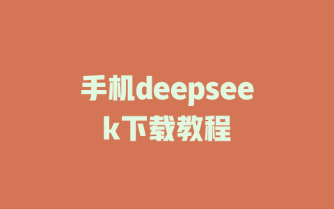 手机deepseek下载教程 - deepseek培训教程-deepseek培训教程