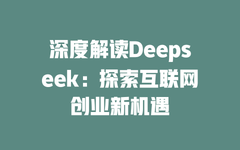 深度解读Deepseek：探索互联网创业新机遇 - deepseek培训教程-deepseek培训教程