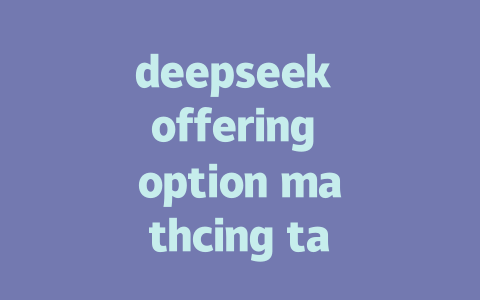 deepseek offering option mathcing targets - deepseek培训教程-deepseek培训教程