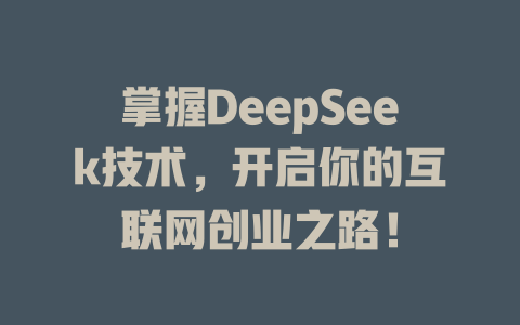 掌握DeepSeek技术，开启你的互联网创业之路！ - deepseek培训教程-deepseek培训教程