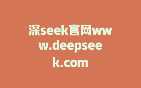 深seek官网www.deepseek.com - deepseek培训教程-deepseek培训教程