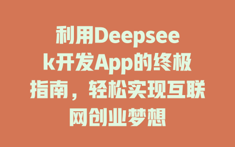 利用Deepseek开发App的终极指南，轻松实现互联网创业梦想 - deepseek培训教程-deepseek培训教程