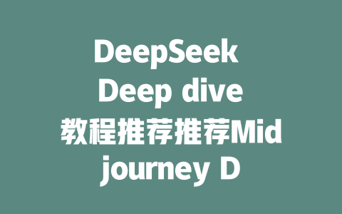 DeepSeek Deep dive教程推荐推荐Midjourney DeepSeek Decrypt教程 - deepseek培训教程-deepseek培训教程