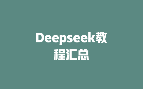 Deepseek教程汇总 - deepseek培训教程-deepseek培训教程