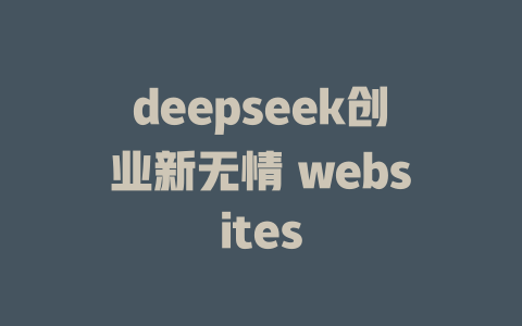 deepseek创业新无情 websites - deepseek培训教程-deepseek培训教程