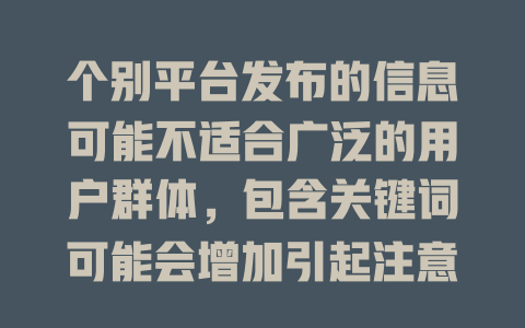 个别平台发布的信息可能不适合广泛的用户群体，包含关键词可能会增加引起注意的可能性。 - deepseek培训教程-deepseek培训教程