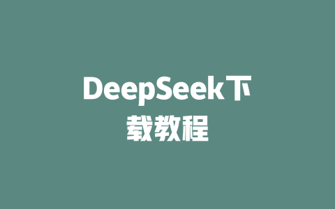 DeepSeek下载教程 - deepseek培训教程-deepseek培训教程